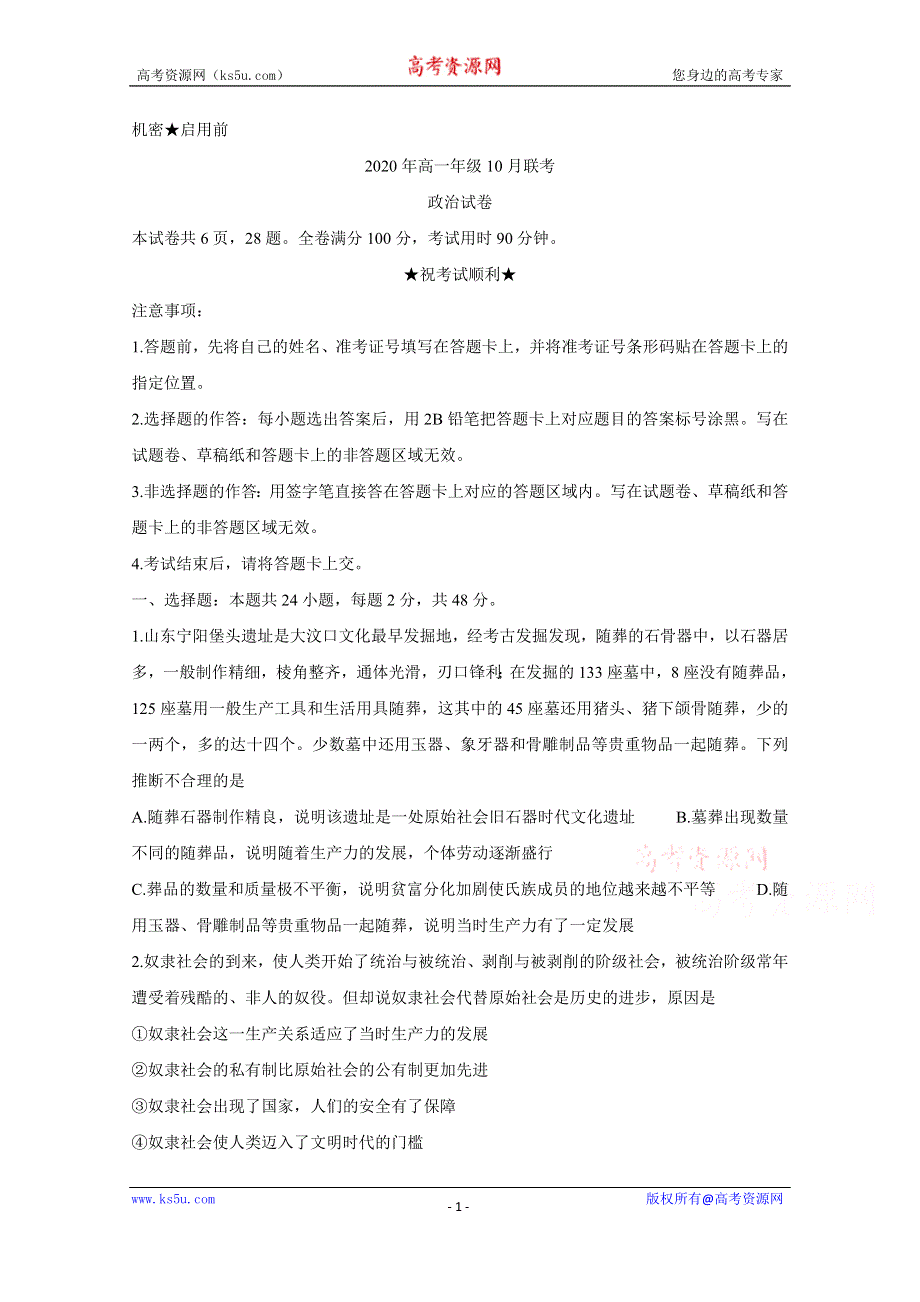 《发布》山西省运城市新绛中学、河津中学等校2020-2021学年高一上学期10月联考试题 政治 WORD版含答案BYCHUN.doc_第1页