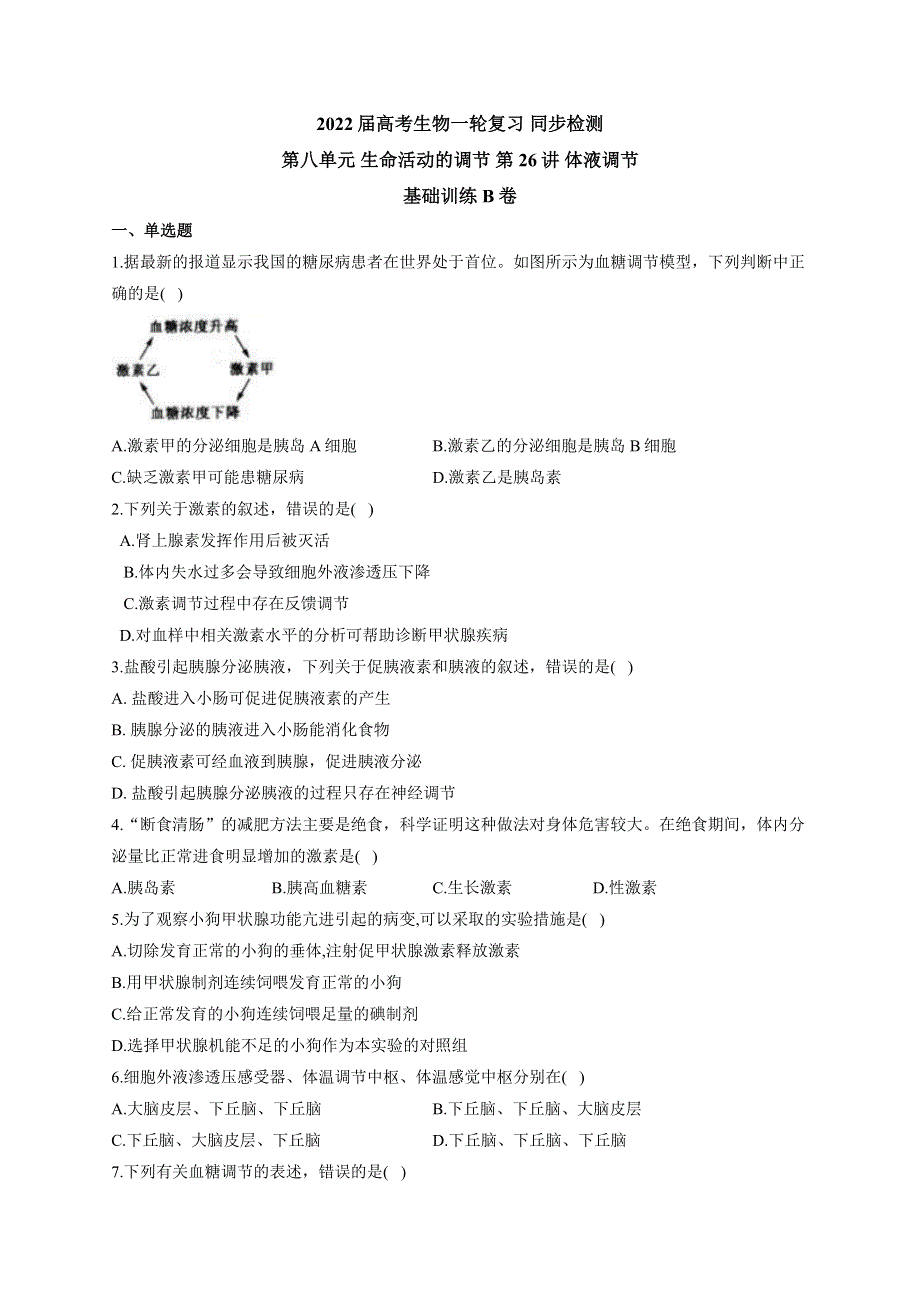 《新教材》2022届高考生物一轮复习同步检测：第八单元 生命活动的调节 第26讲 体液调节 基础训练B卷 WORD版含答案.docx_第1页