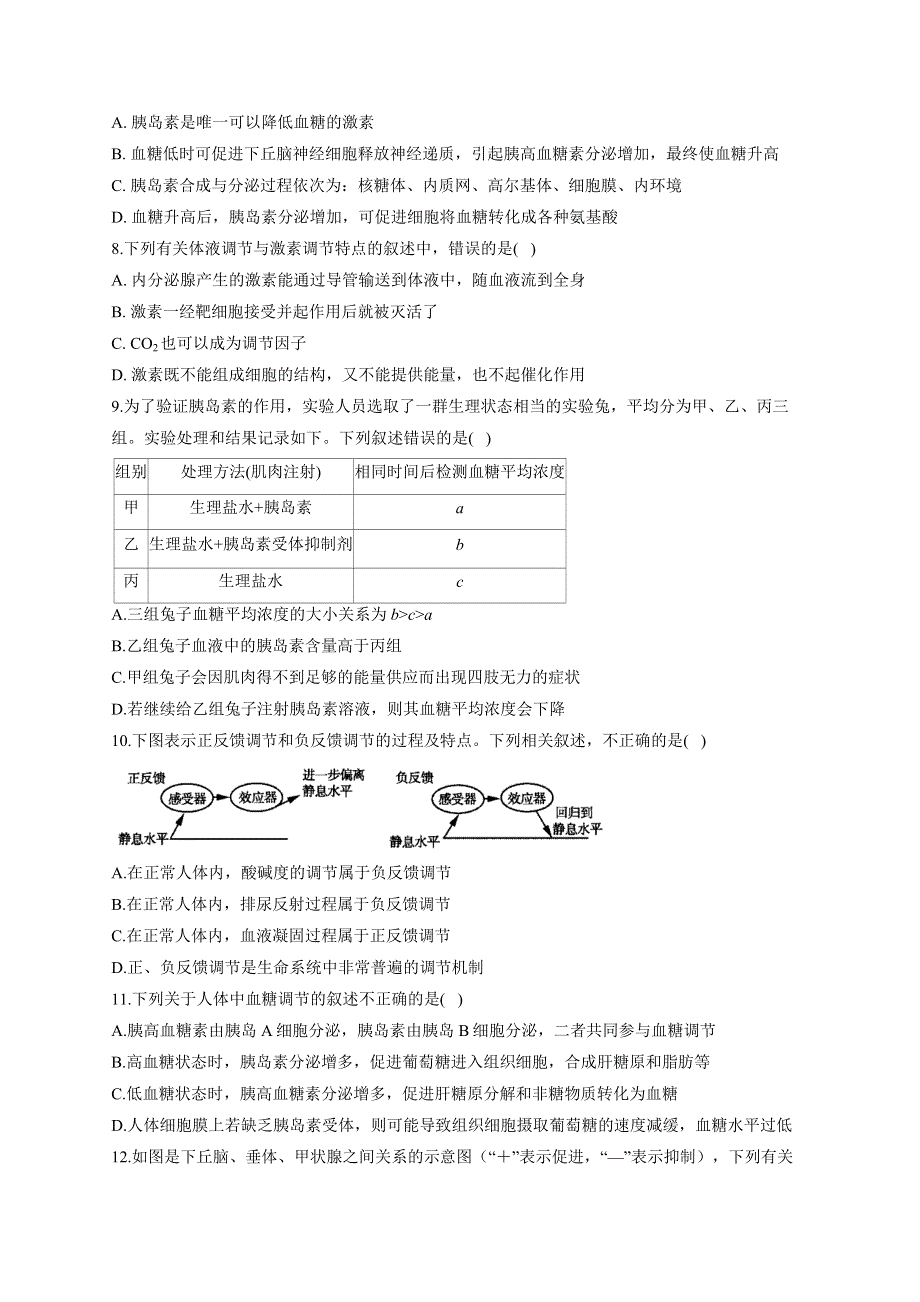 《新教材》2022届高考生物一轮复习同步检测：第八单元 生命活动的调节 第26讲 体液调节 基础训练B卷 WORD版含答案.docx_第2页