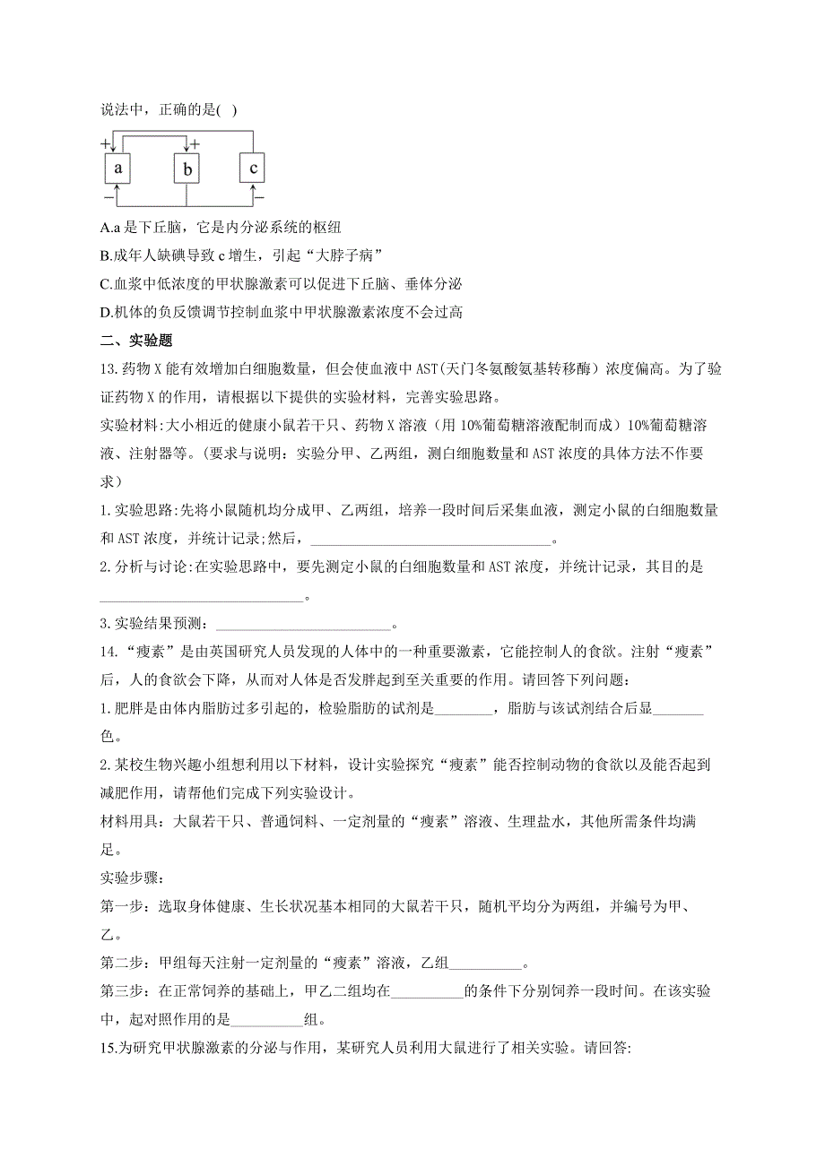 《新教材》2022届高考生物一轮复习同步检测：第八单元 生命活动的调节 第26讲 体液调节 基础训练B卷 WORD版含答案.docx_第3页