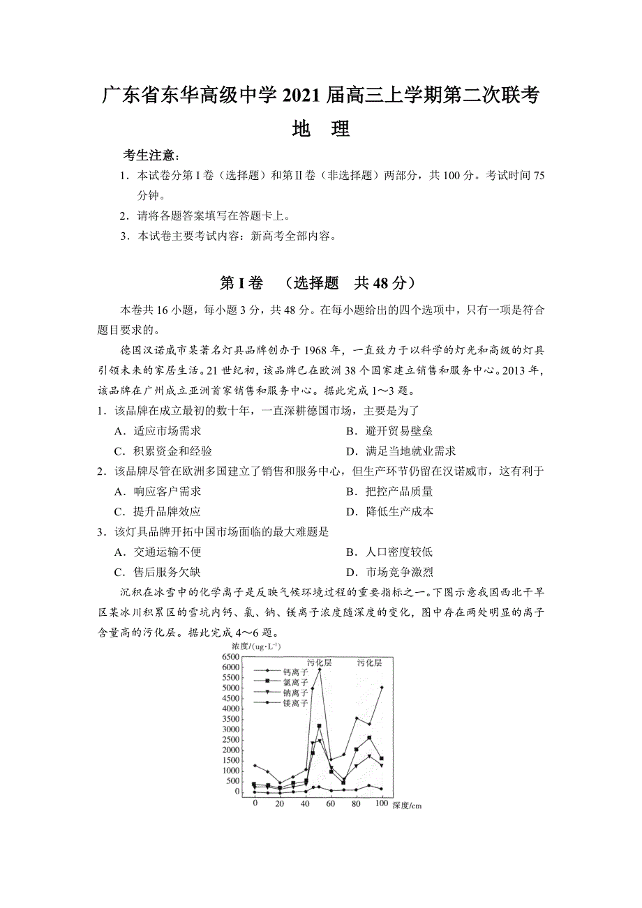 广东省东华高级中学2021届高三上学期第二次联考（地理） WORD版含答案.doc_第1页