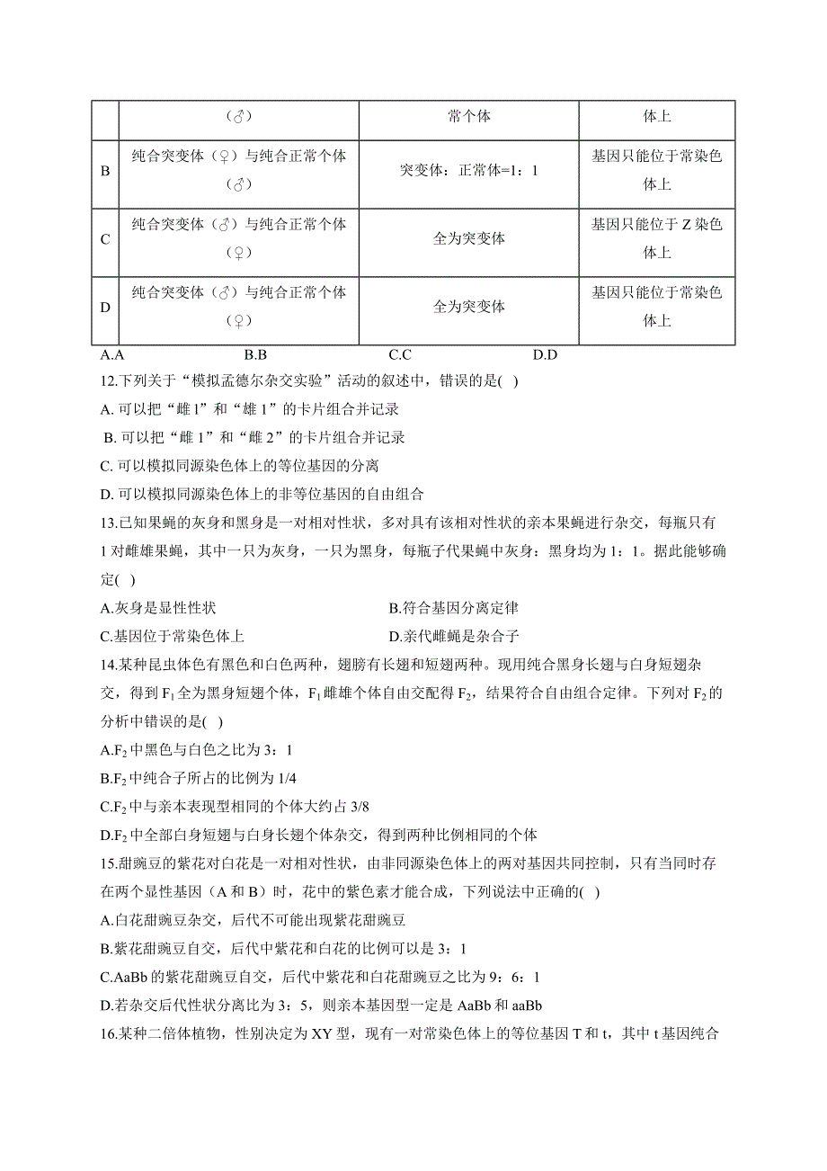 《新教材》2022届高考生物一轮复习同步检测：第五单元 遗传的基本规律综合 综合检测题 基础训练B卷 WORD版含答案.docx_第3页