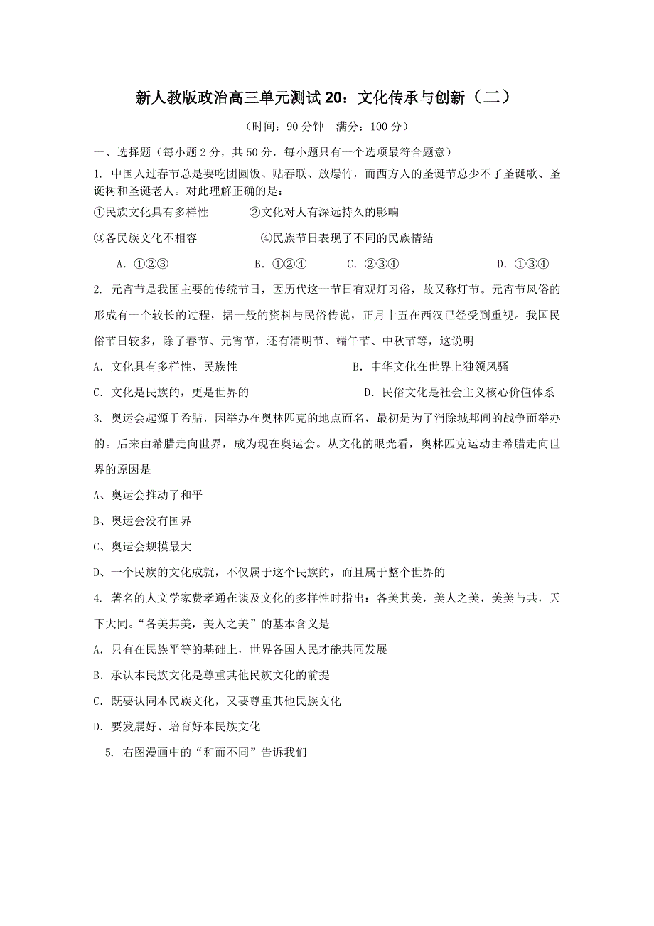 2012届高三二轮单元测试20：文化传承与创新2（新人教必修3）.doc_第1页