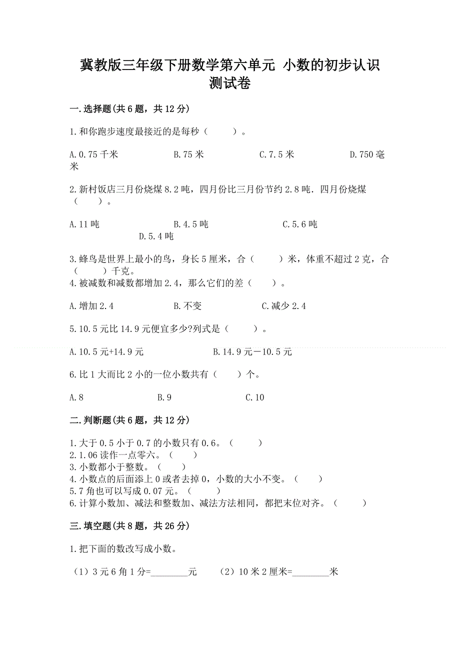 冀教版三年级下册数学第六单元 小数的初步认识 测试卷【全国通用】.docx_第1页