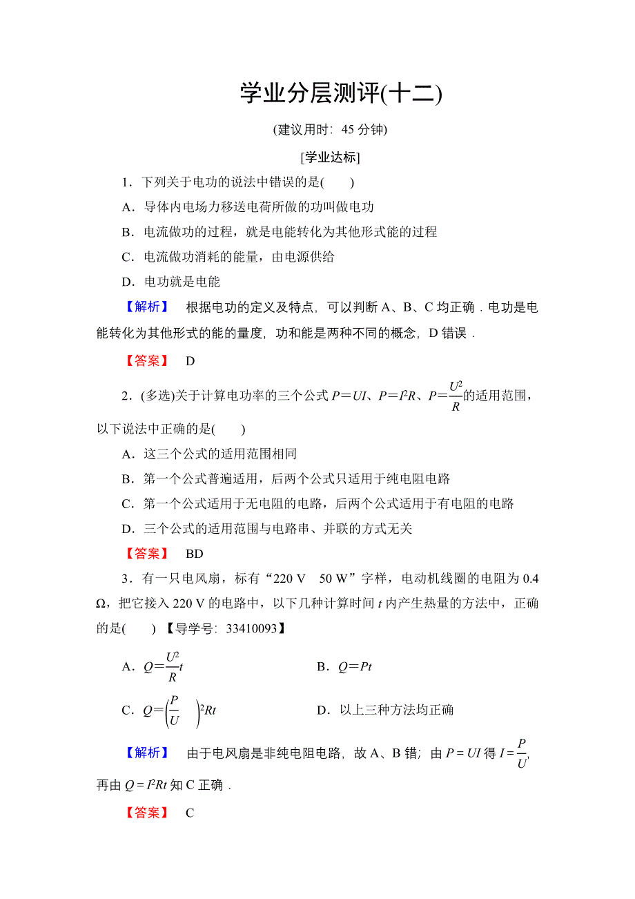 2016-2017学年高中物理教科版选修3-1学业分层测评12 焦耳定律　电路中的能量转化 WORD版含解析.doc_第1页