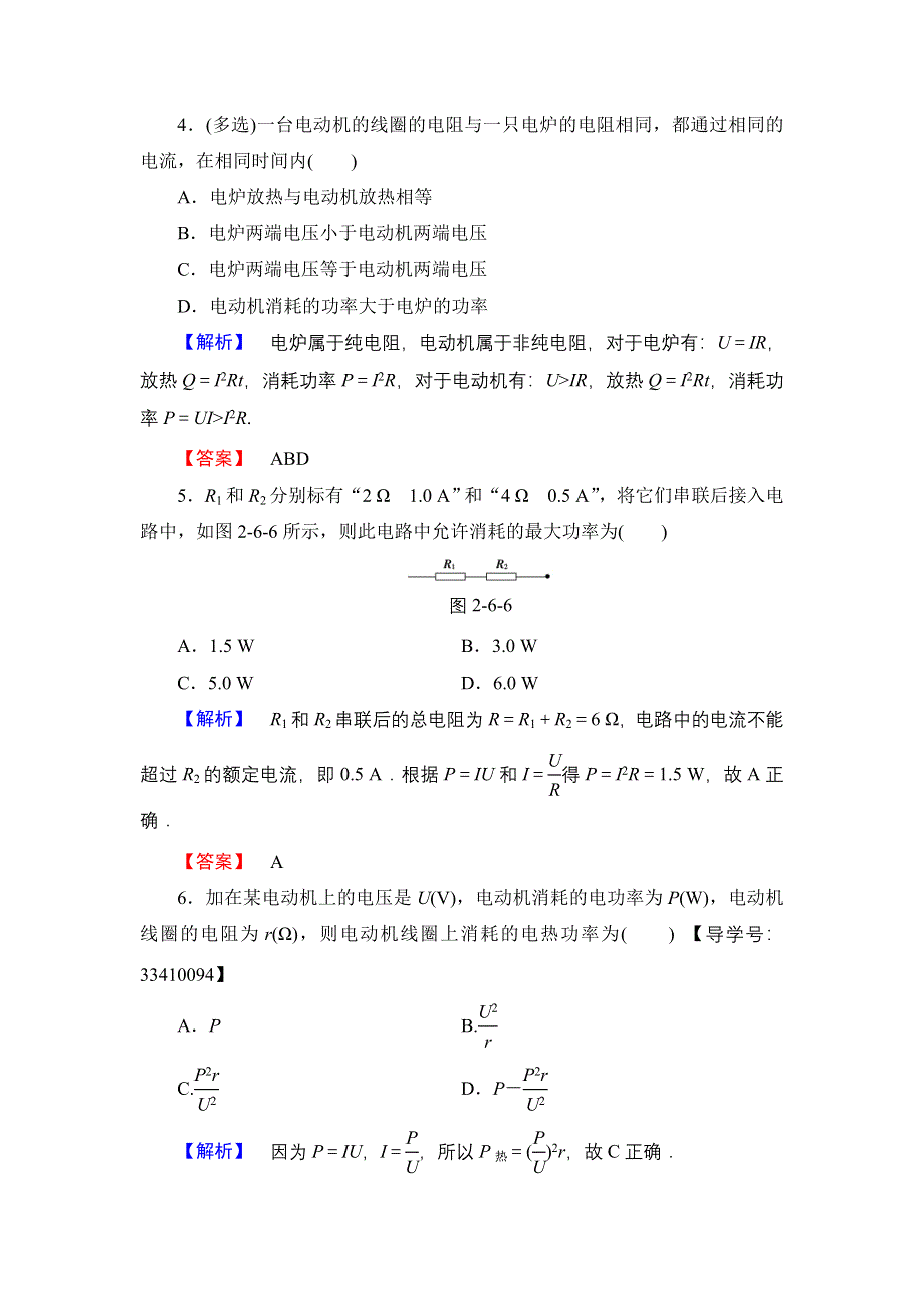 2016-2017学年高中物理教科版选修3-1学业分层测评12 焦耳定律　电路中的能量转化 WORD版含解析.doc_第2页