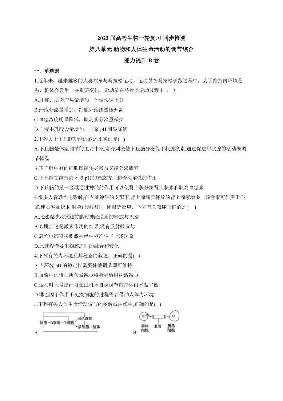 《新教材》2022届高考生物一轮复习同步检测：第八单元 动物和人体生命活动的调节综合 能力提升B卷 WORD版含答案.docx_第1页