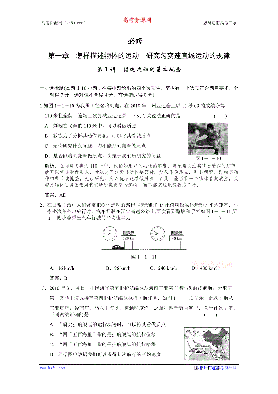 创新设计2012版高考物理（沪科版）总复习（限时规范训练）：必修1第1章 怎样描述物体的运动研究匀变速直线运动的规律第1讲　描述运动的基本概念.doc_第1页