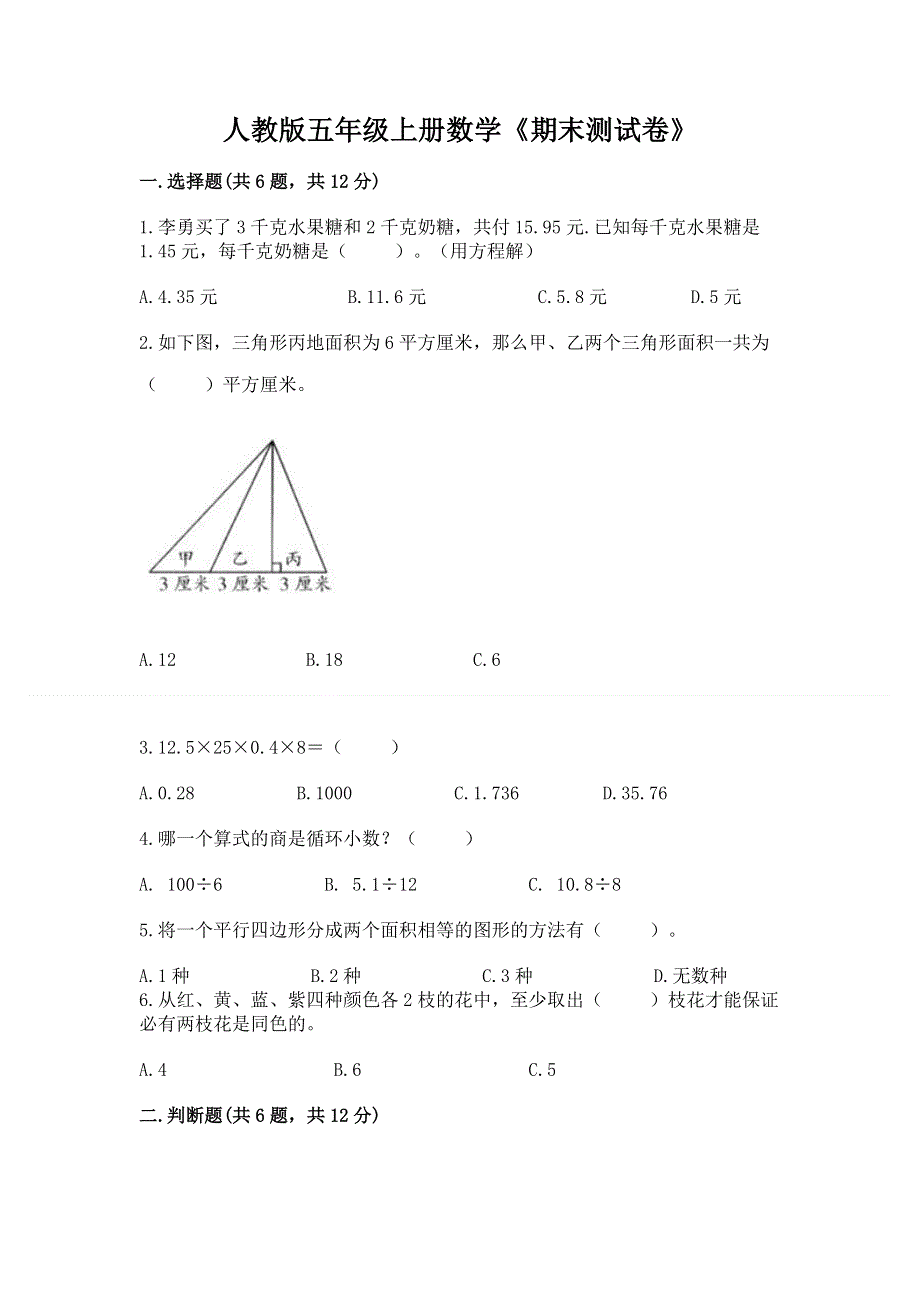 人教版五年级上册数学《期末测试卷》附参考答案【达标题】.docx_第1页