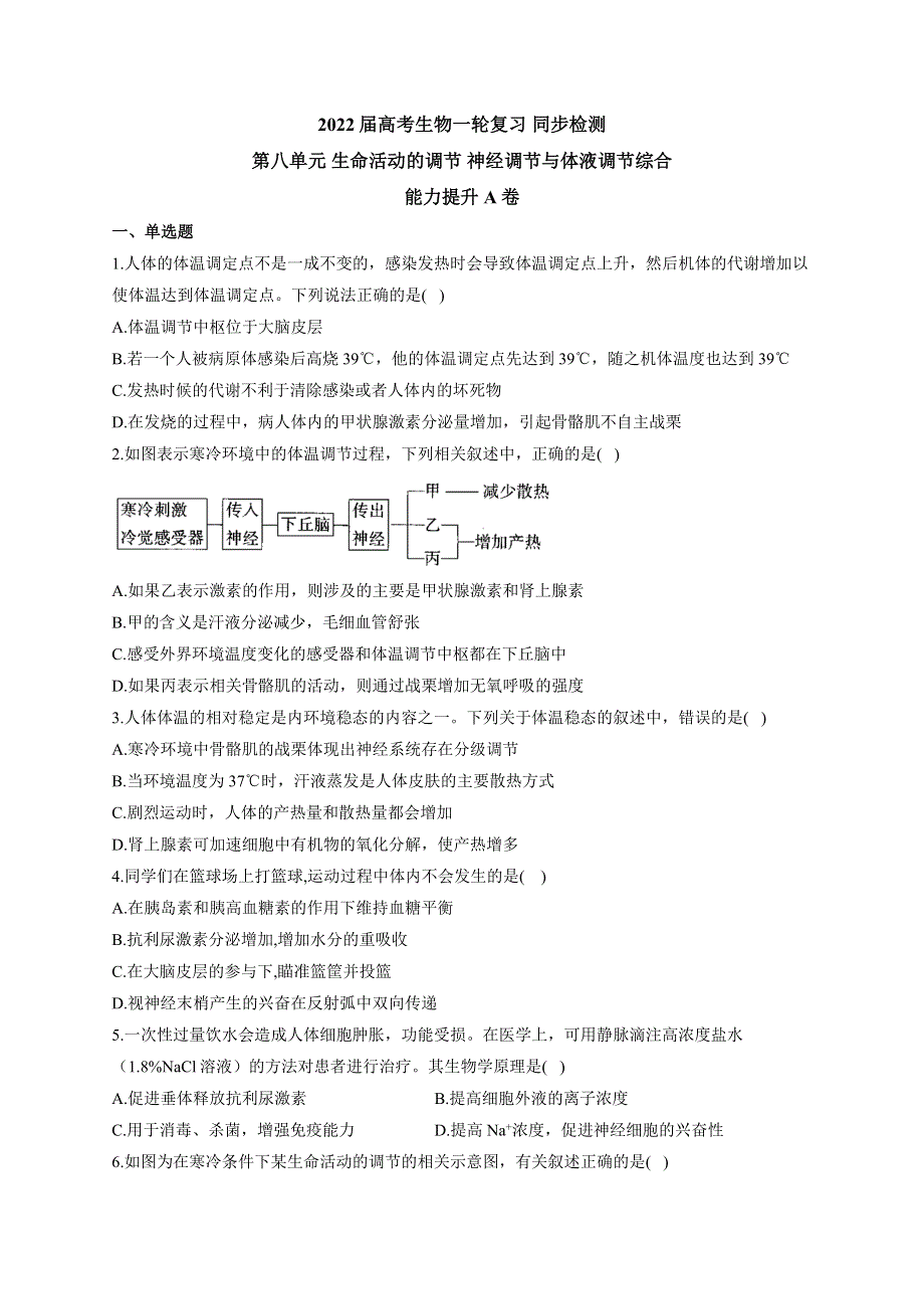 《新教材》2022届高考生物一轮复习同步检测：第八单元 生命活动的调节 神经调节与体液调节综合 能力提升A卷 WORD版含答案.docx_第1页