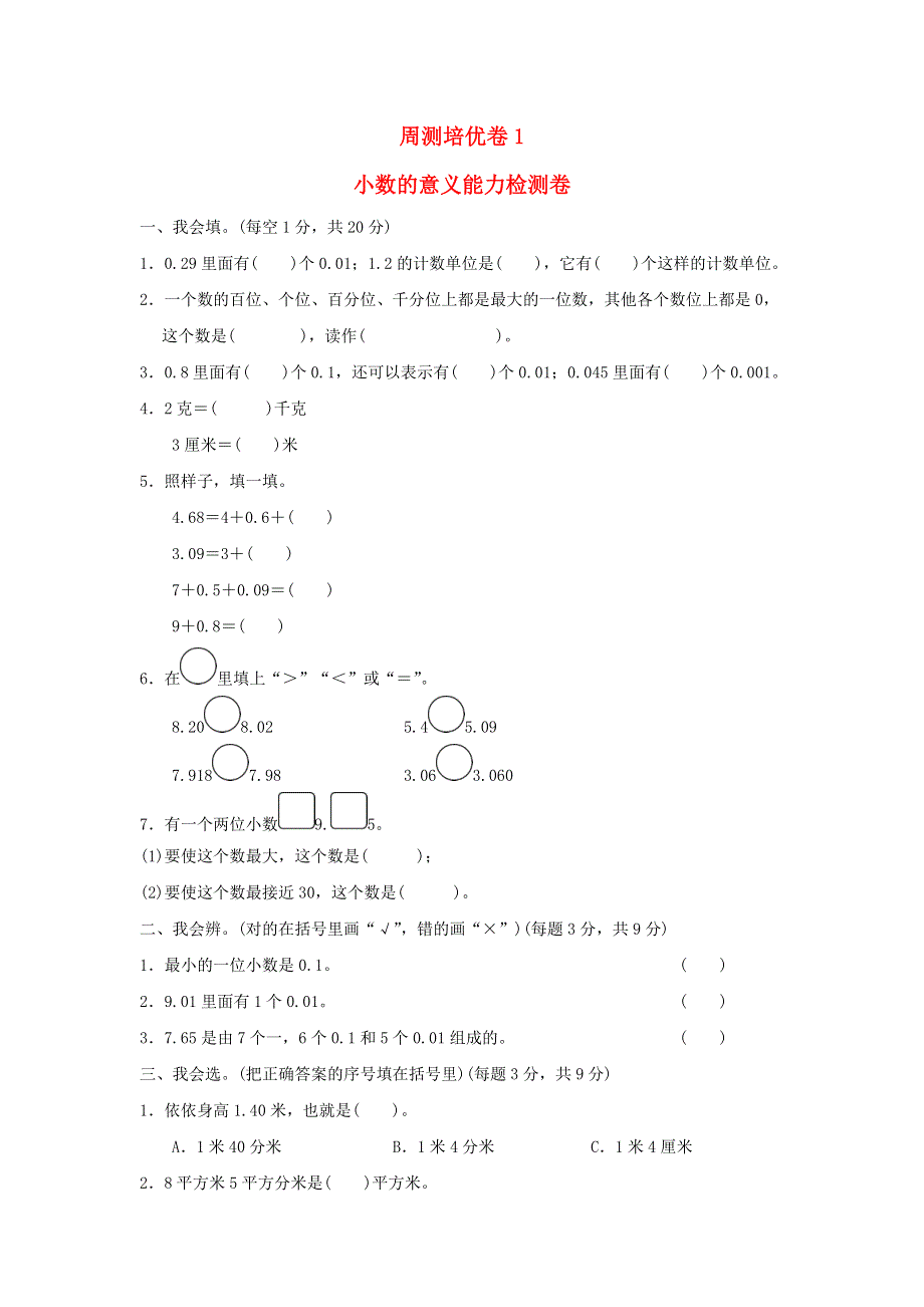 2022四年级数学下册 第1单元 小数的意义和加减法周测培优卷1 北师大版.doc_第1页