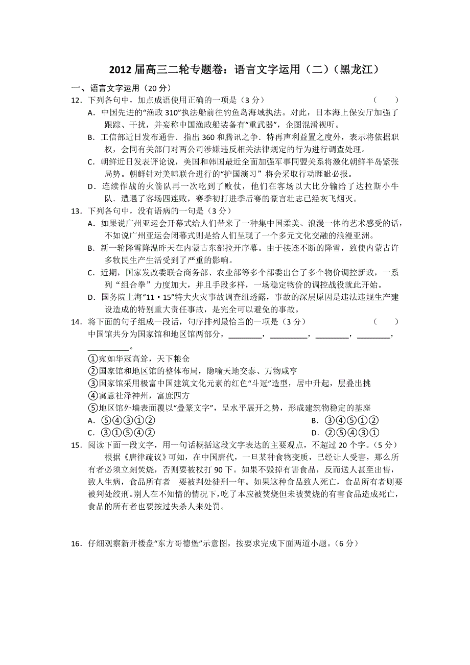 2012届高三二轮专题卷：语言文字运用（二）（黑龙江）.doc_第1页