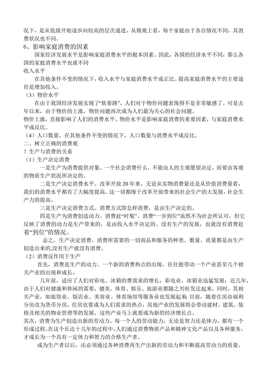 政治：消费结构、消费观念和消费者权益——2008一轮复习资料.doc_第2页