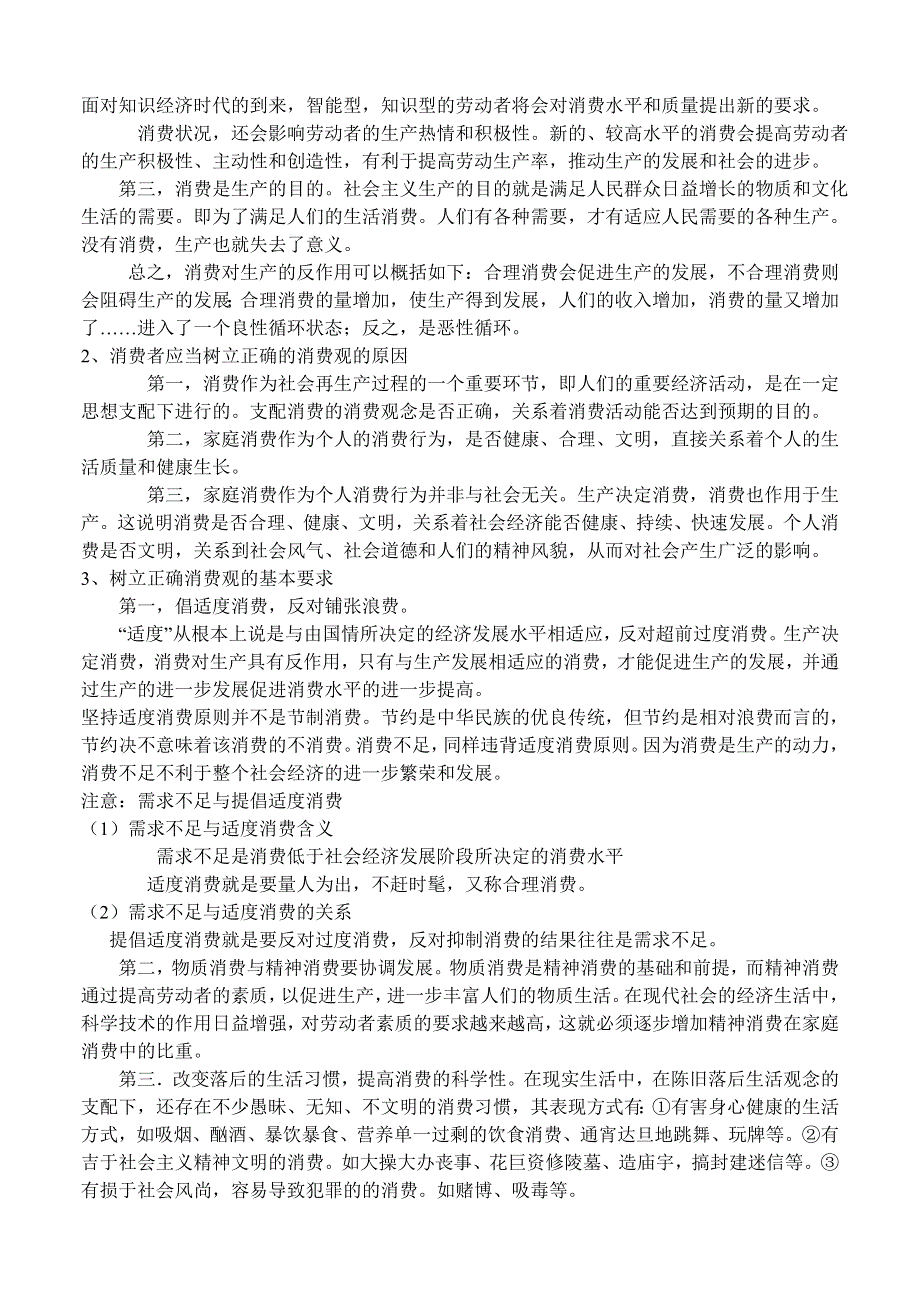 政治：消费结构、消费观念和消费者权益——2008一轮复习资料.doc_第3页