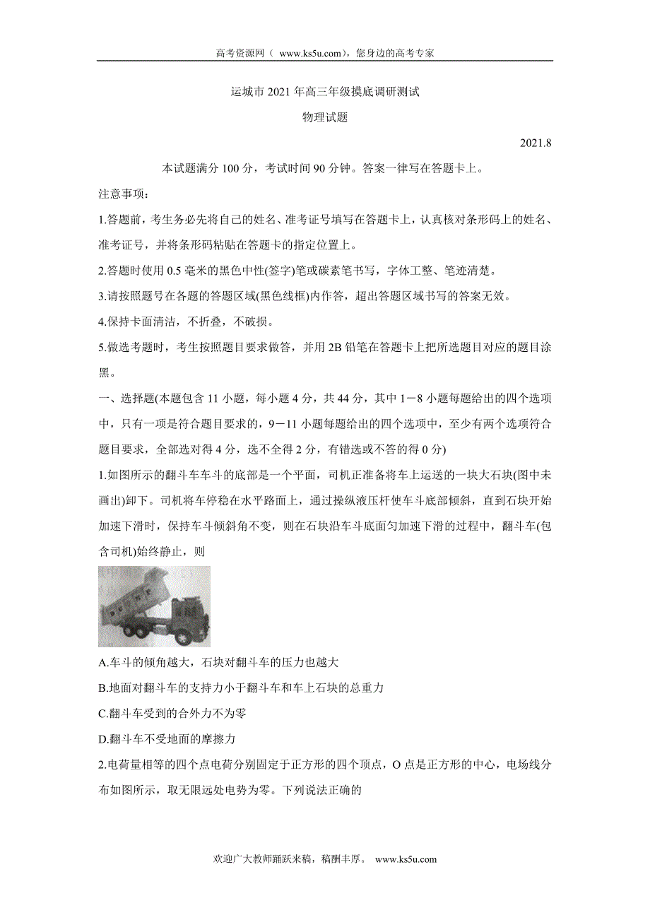 《发布》山西省运城市2022届高三上学期入学摸底测试 物理 WORD版含答案BYCHUN.doc_第1页