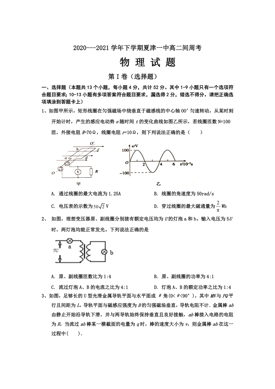 山东省夏津第一中学2020-2021学年高二下学期第一次周考物理试卷 WORD版含答案.doc_第1页