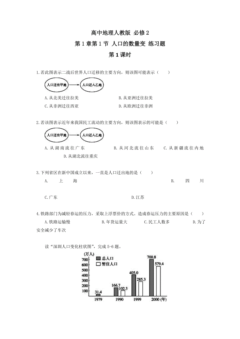 《优选整合》2017-2018学年高中地理人教版必修2 第1章第2节 人口的空间变化 第1课时 练习题 .doc_第1页