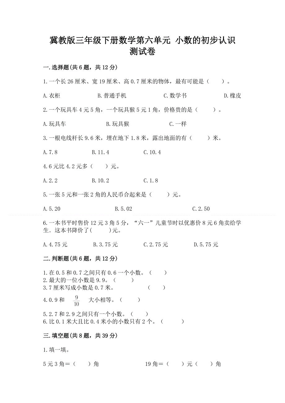 冀教版三年级下册数学第六单元 小数的初步认识 测试卷【名师系列】.docx_第1页