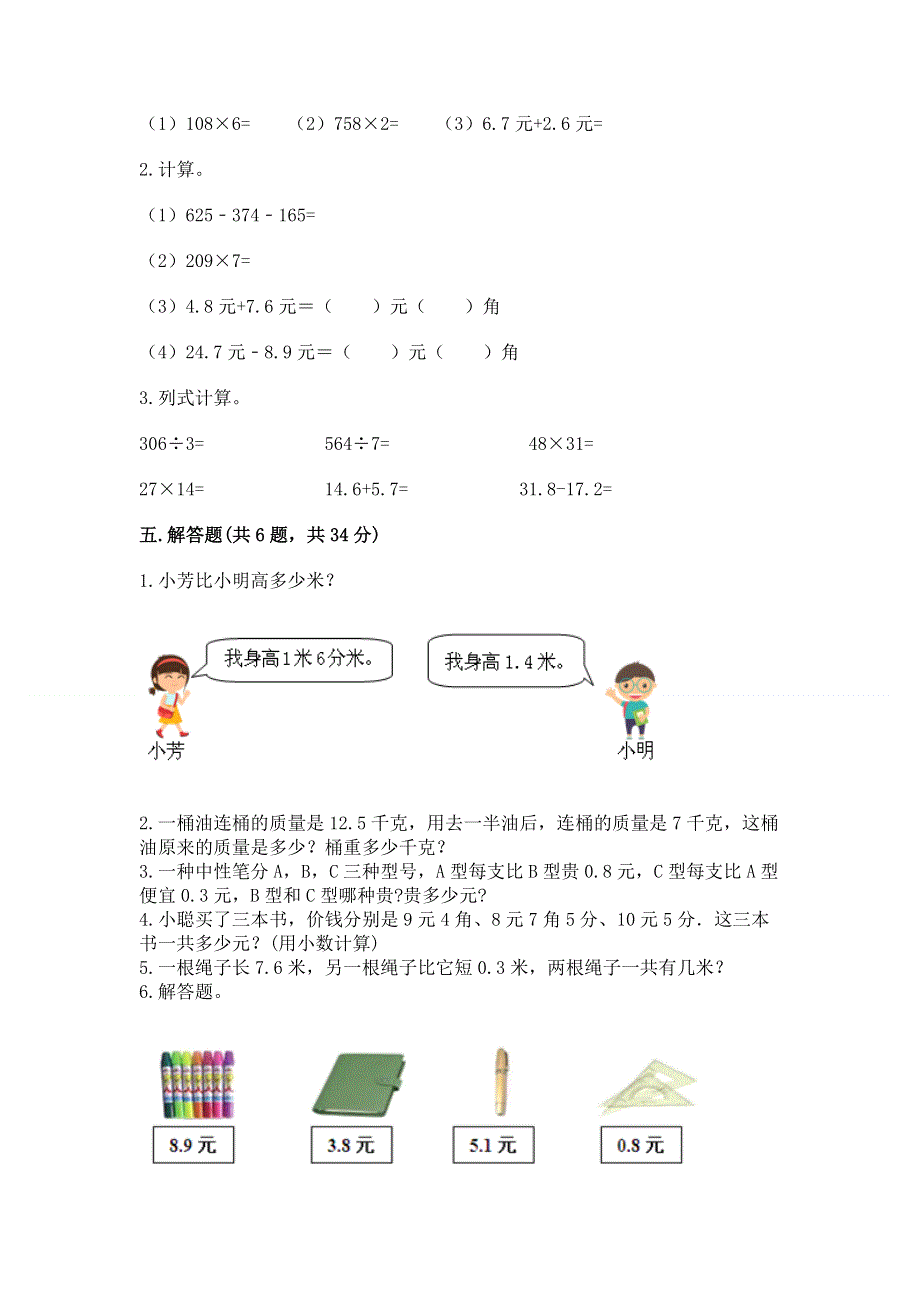 冀教版三年级下册数学第六单元 小数的初步认识 测试卷【名师系列】.docx_第3页