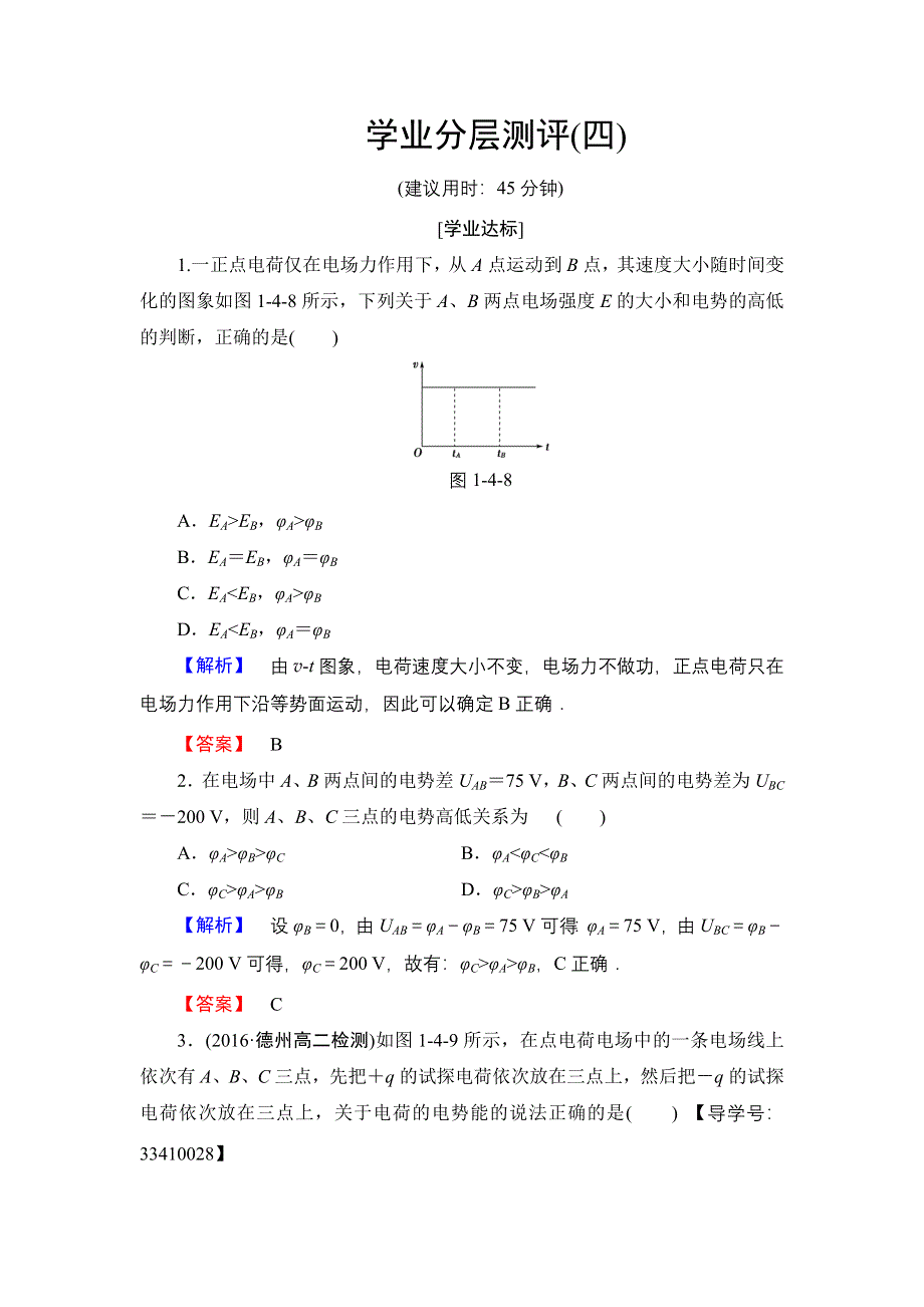 2016-2017学年高中物理教科版选修3-1学业分层测评4 电势能　电势与电势差 WORD版含解析.doc_第1页