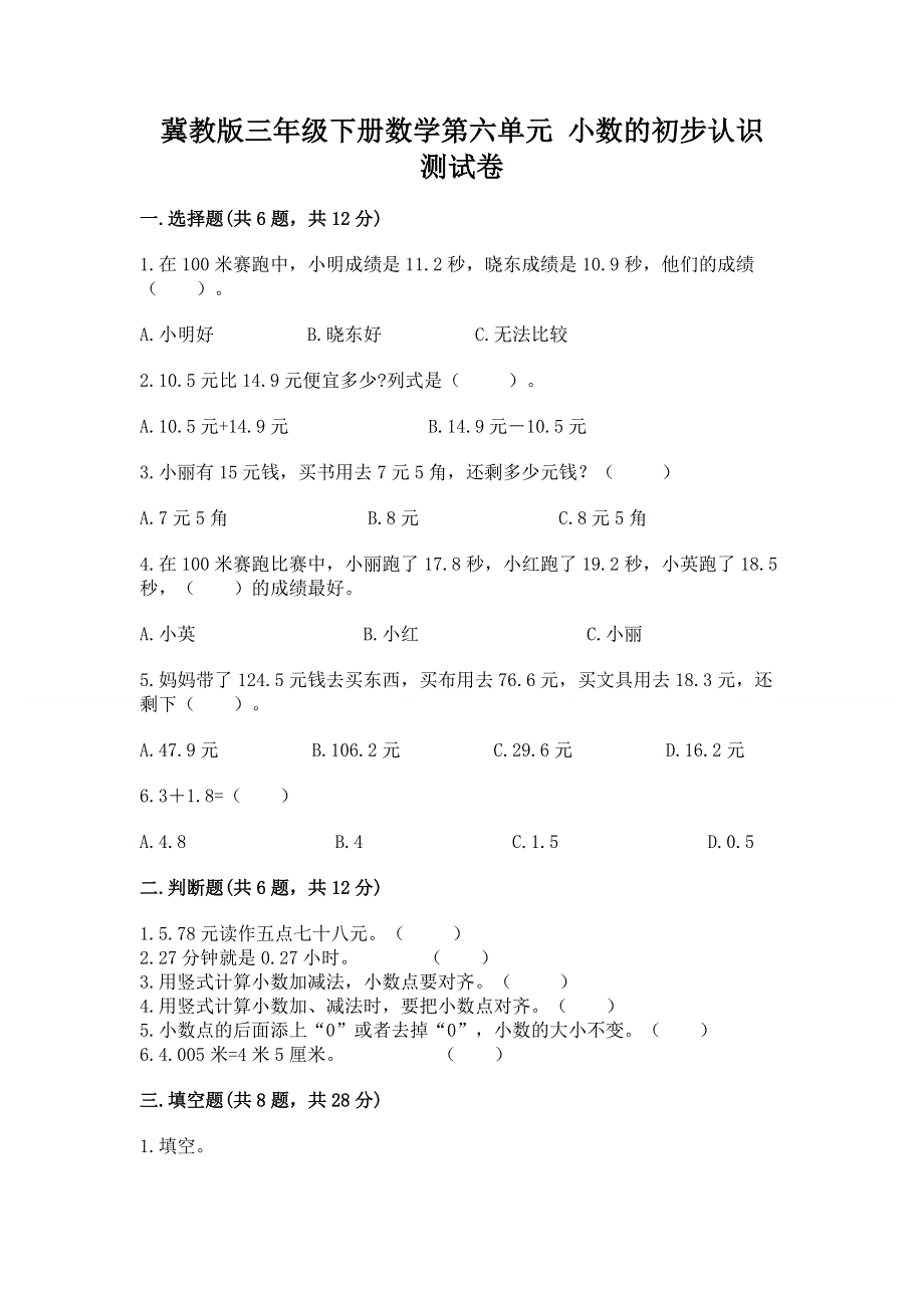 冀教版三年级下册数学第六单元 小数的初步认识 测试卷【典优】.docx_第1页