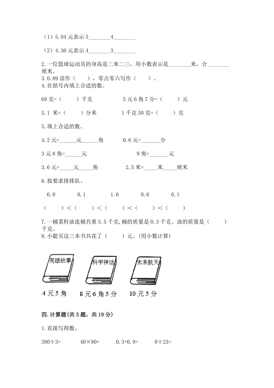 冀教版三年级下册数学第六单元 小数的初步认识 测试卷【典优】.docx_第2页