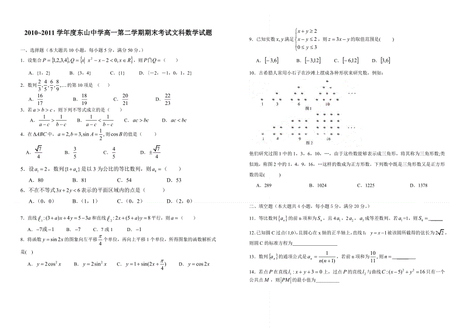 广东省东山中学10-11学年高一下学期期末试题数学文.doc_第1页