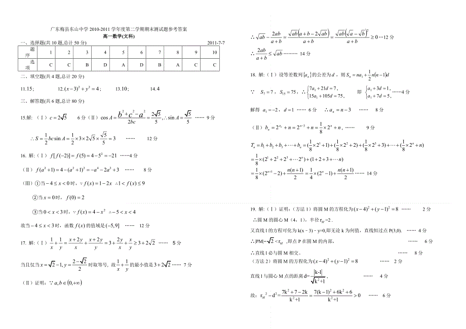 广东省东山中学10-11学年高一下学期期末试题数学文.doc_第3页