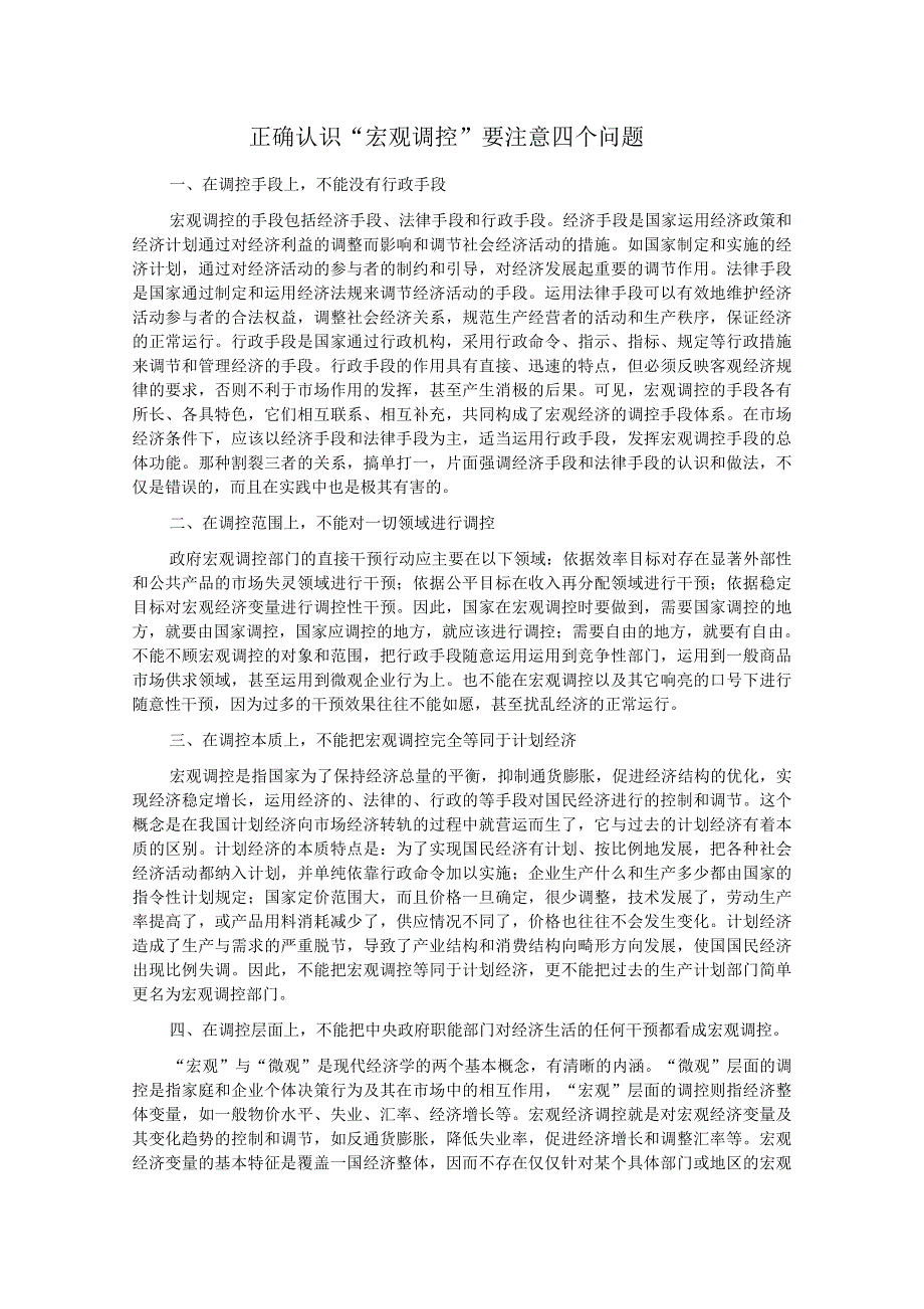 政治：正确认识“宏观调控”要注意四个问题 同步素材 （新人教版必修1）.doc_第1页