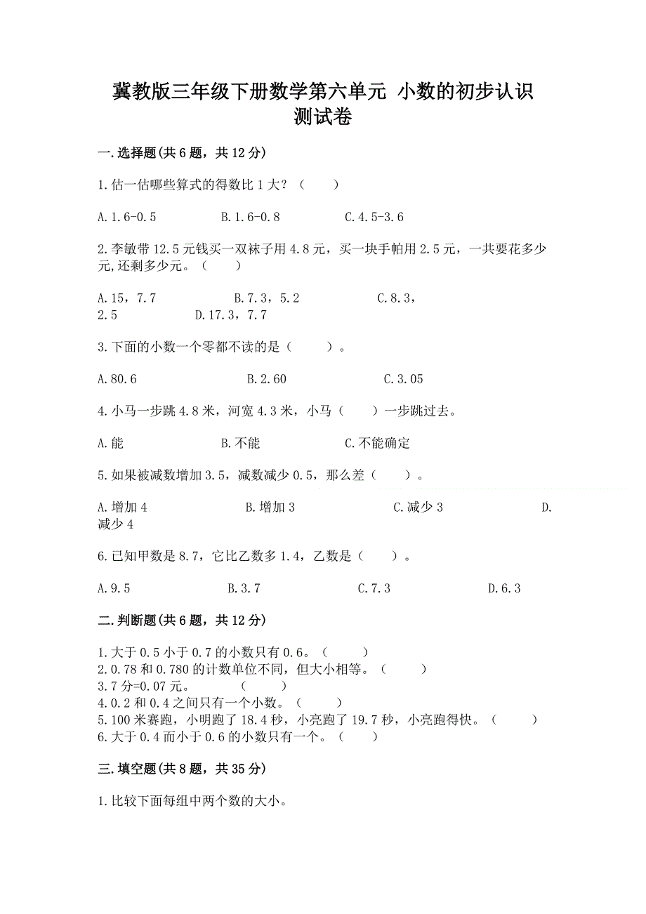 冀教版三年级下册数学第六单元 小数的初步认识 测试卷-推荐.docx_第1页