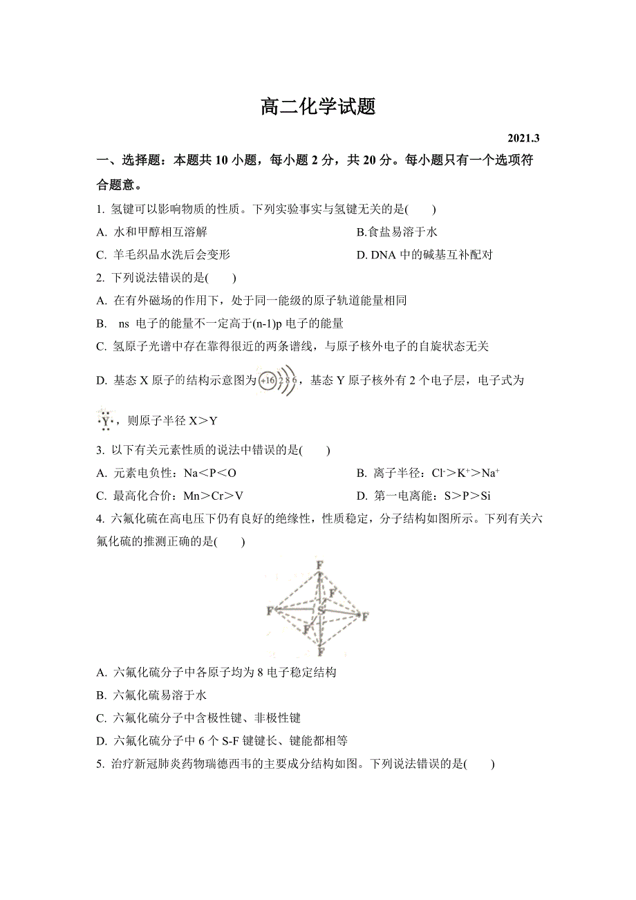 山东省夏津第一中学2020-2021学年高二下学期第一次周考化学试卷 WORD版含答案.doc_第1页