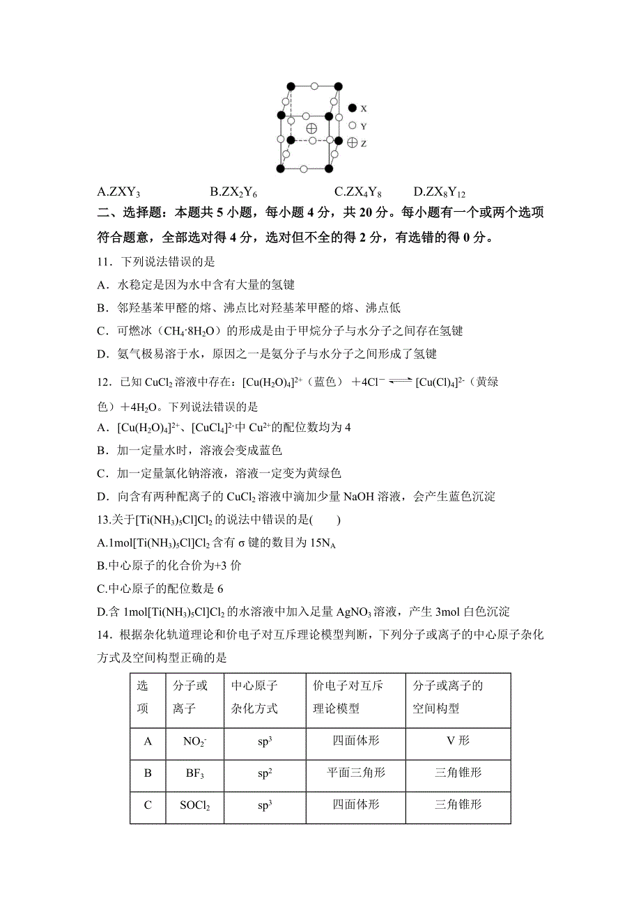 山东省夏津第一中学2020-2021学年高二下学期第一次周考化学试卷 WORD版含答案.doc_第3页