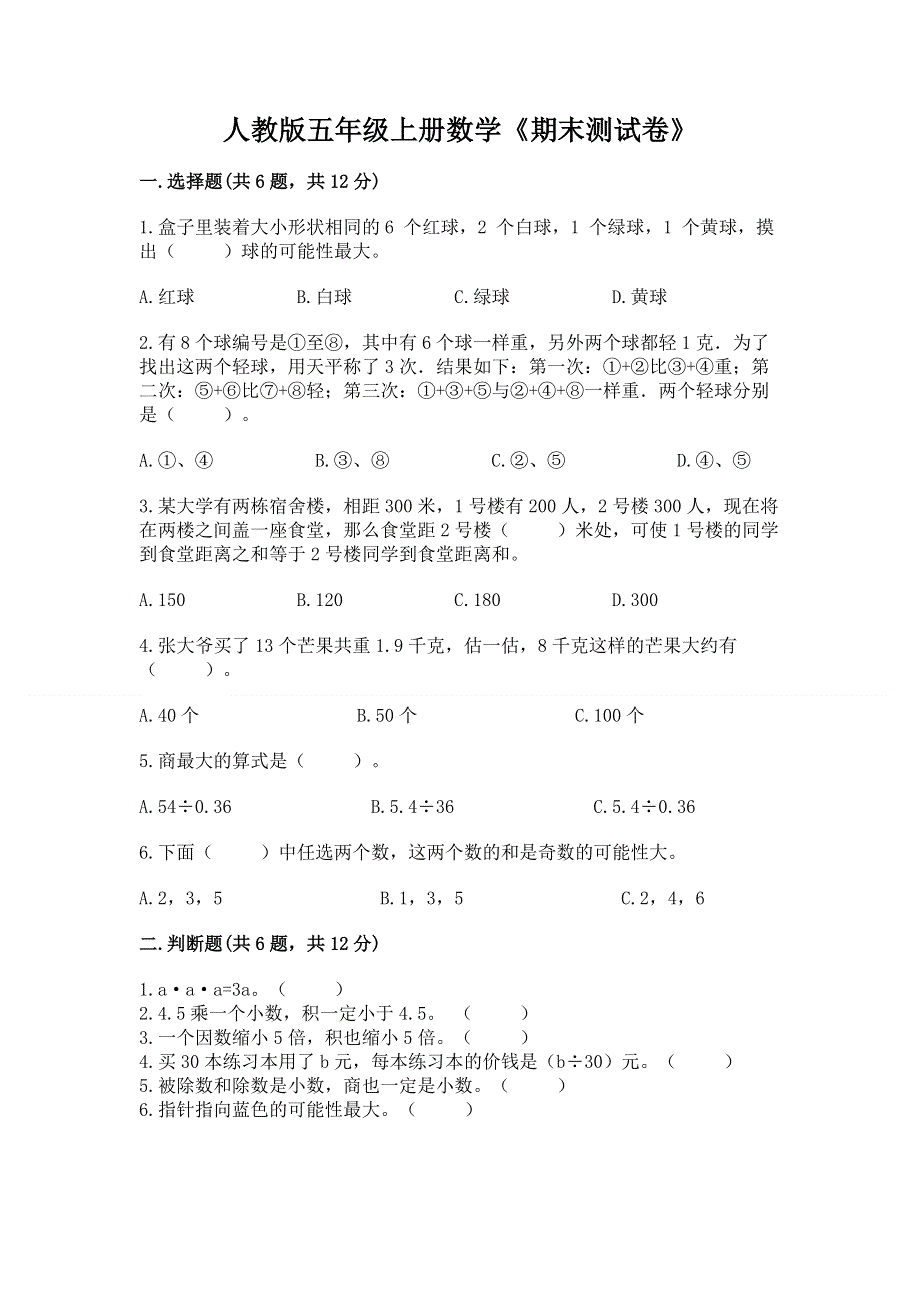 人教版五年级上册数学《期末测试卷》附参考答案【黄金题型】.docx_第1页