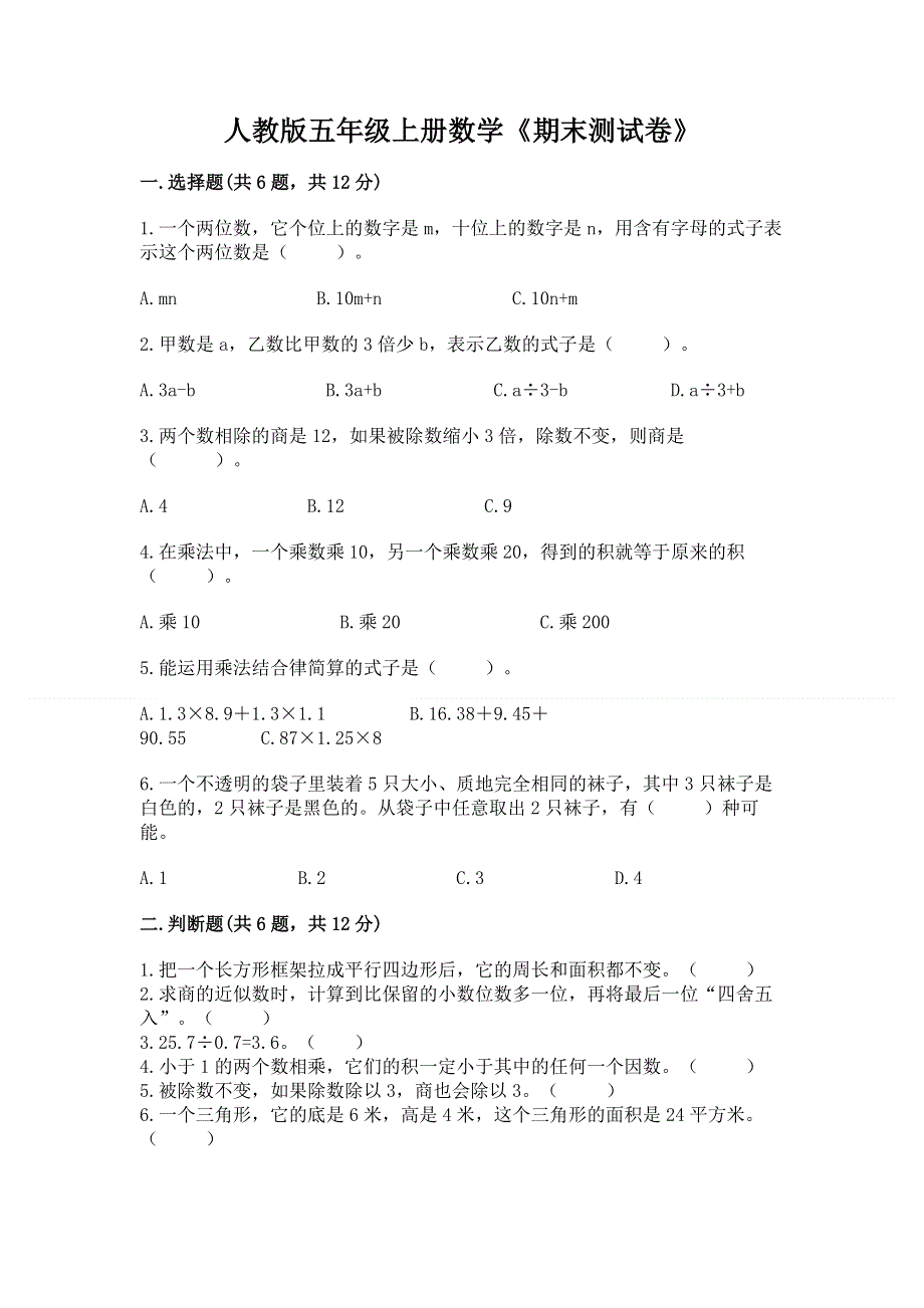 人教版五年级上册数学《期末测试卷》附参考答案（培优a卷）.docx_第1页