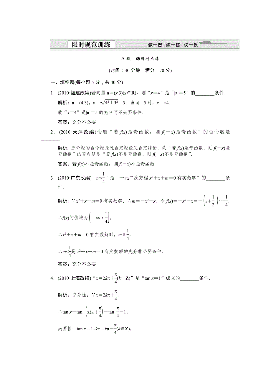 创新设计2012版高考数学【江苏专用（文）】总复习（训练）：第1知识块 集合与常用逻辑用语 第2讲　命题及其关系.doc_第1页