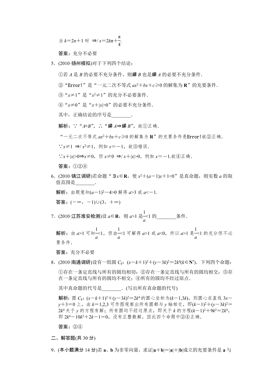 创新设计2012版高考数学【江苏专用（文）】总复习（训练）：第1知识块 集合与常用逻辑用语 第2讲　命题及其关系.doc_第2页