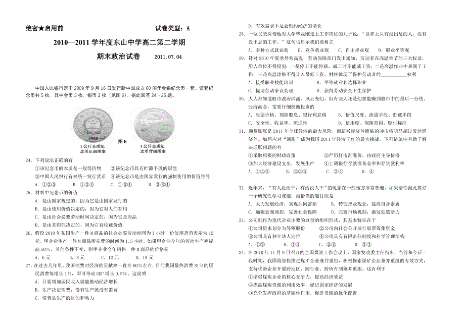 广东省东山中学10-11学年高二下学期期末试题政治.doc_第1页