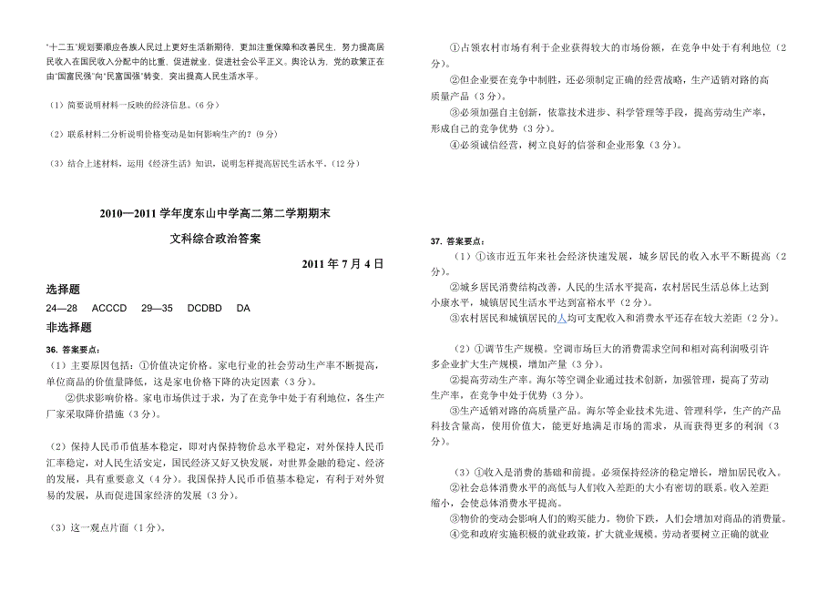 广东省东山中学10-11学年高二下学期期末试题政治.doc_第3页