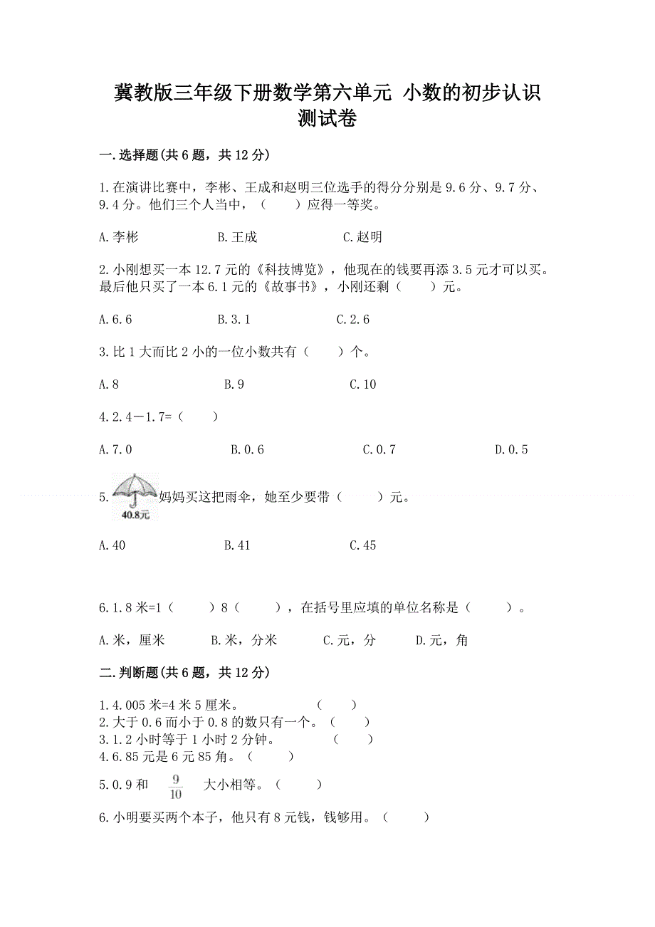 冀教版三年级下册数学第六单元 小数的初步认识 测试卷【各地真题】.docx_第1页