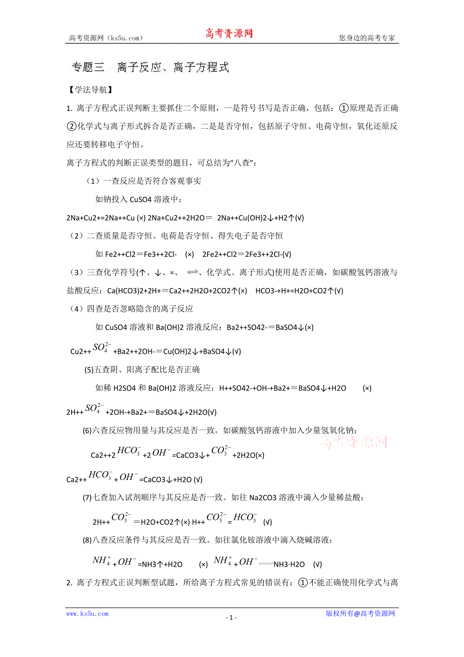 四川省成都经济技术开发区实验中学高考化学专题复习专题3 离子反应、离子方程式.doc_第1页