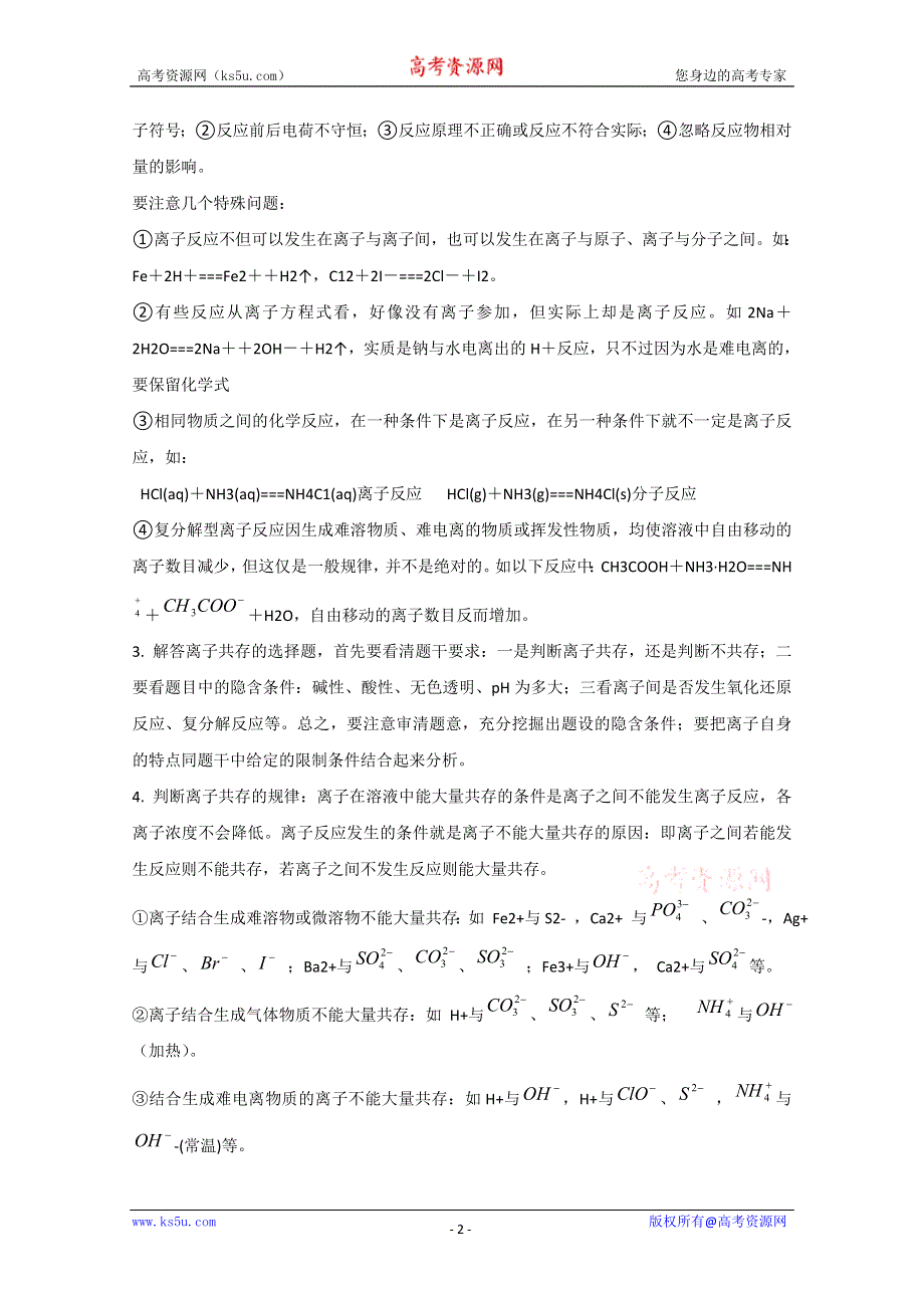 四川省成都经济技术开发区实验中学高考化学专题复习专题3 离子反应、离子方程式.doc_第2页