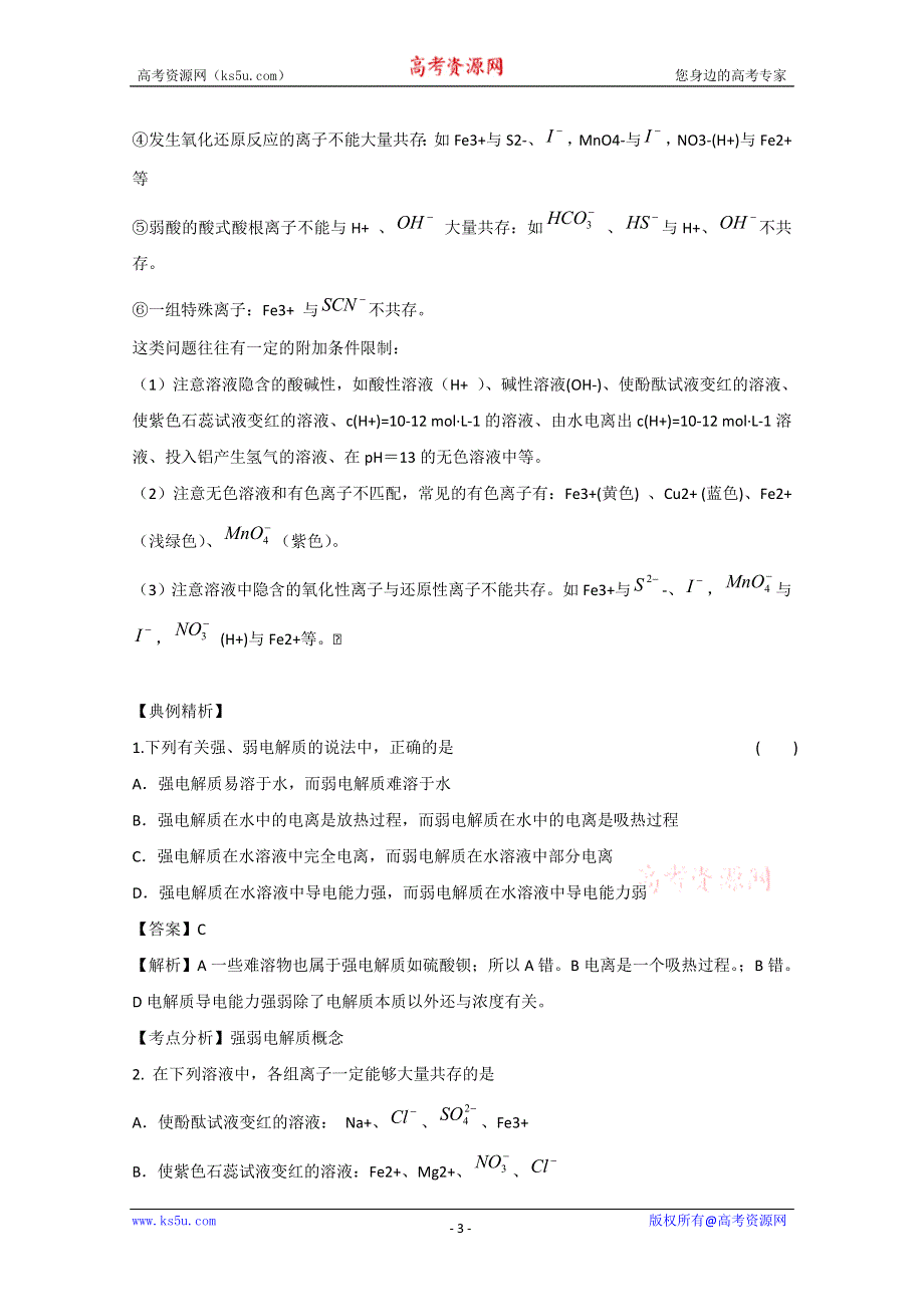 四川省成都经济技术开发区实验中学高考化学专题复习专题3 离子反应、离子方程式.doc_第3页