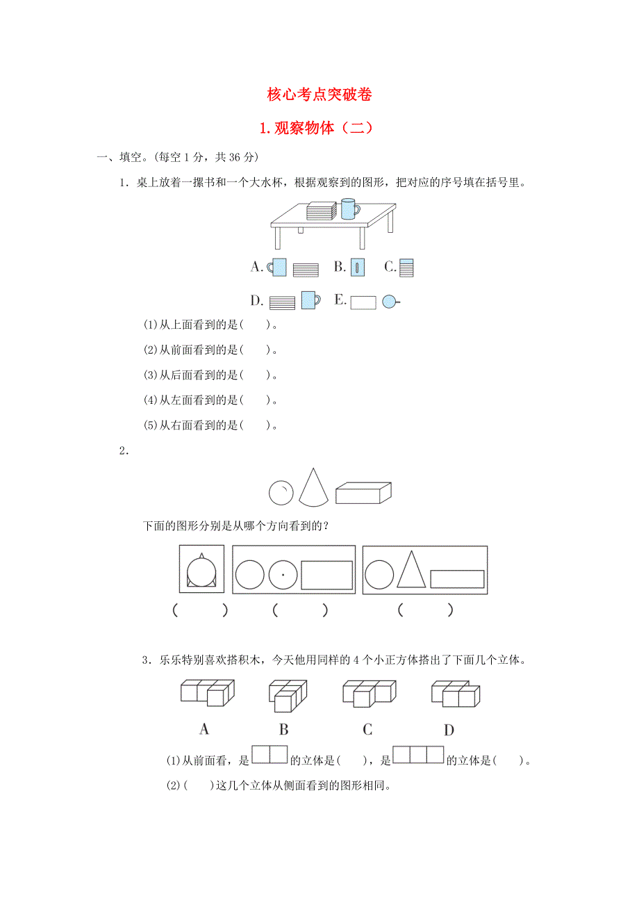 2022四年级数学下册 第1单元 观察物体（二）核心考点突破卷 1观察物体（二） 冀教版.doc_第1页