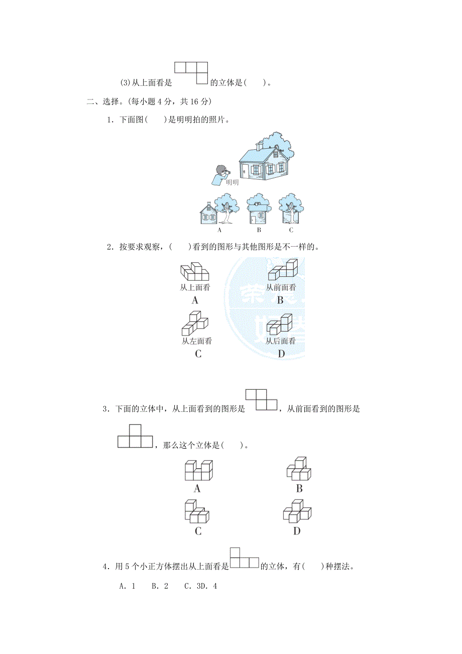 2022四年级数学下册 第1单元 观察物体（二）核心考点突破卷 1观察物体（二） 冀教版.doc_第2页