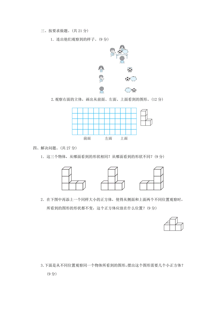 2022四年级数学下册 第1单元 观察物体（二）核心考点突破卷 1观察物体（二） 冀教版.doc_第3页