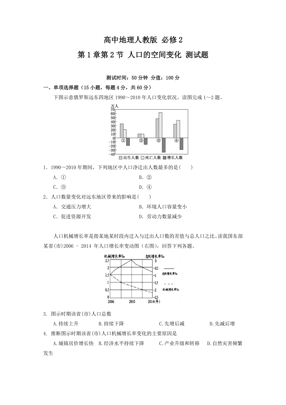 《优选整合》2017-2018学年高中地理人教版必修2 第1章第2节 人口的空间变化 第1课时 测试题 .doc_第1页