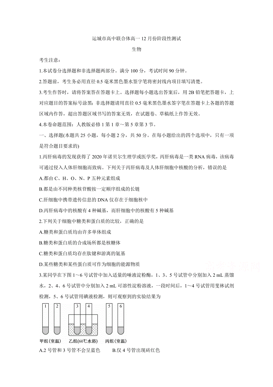 《发布》山西省运城市高中联合体2020-2021学年高一上学期12月阶段性测试 生物 WORD版含答案BYCHUN.doc_第1页