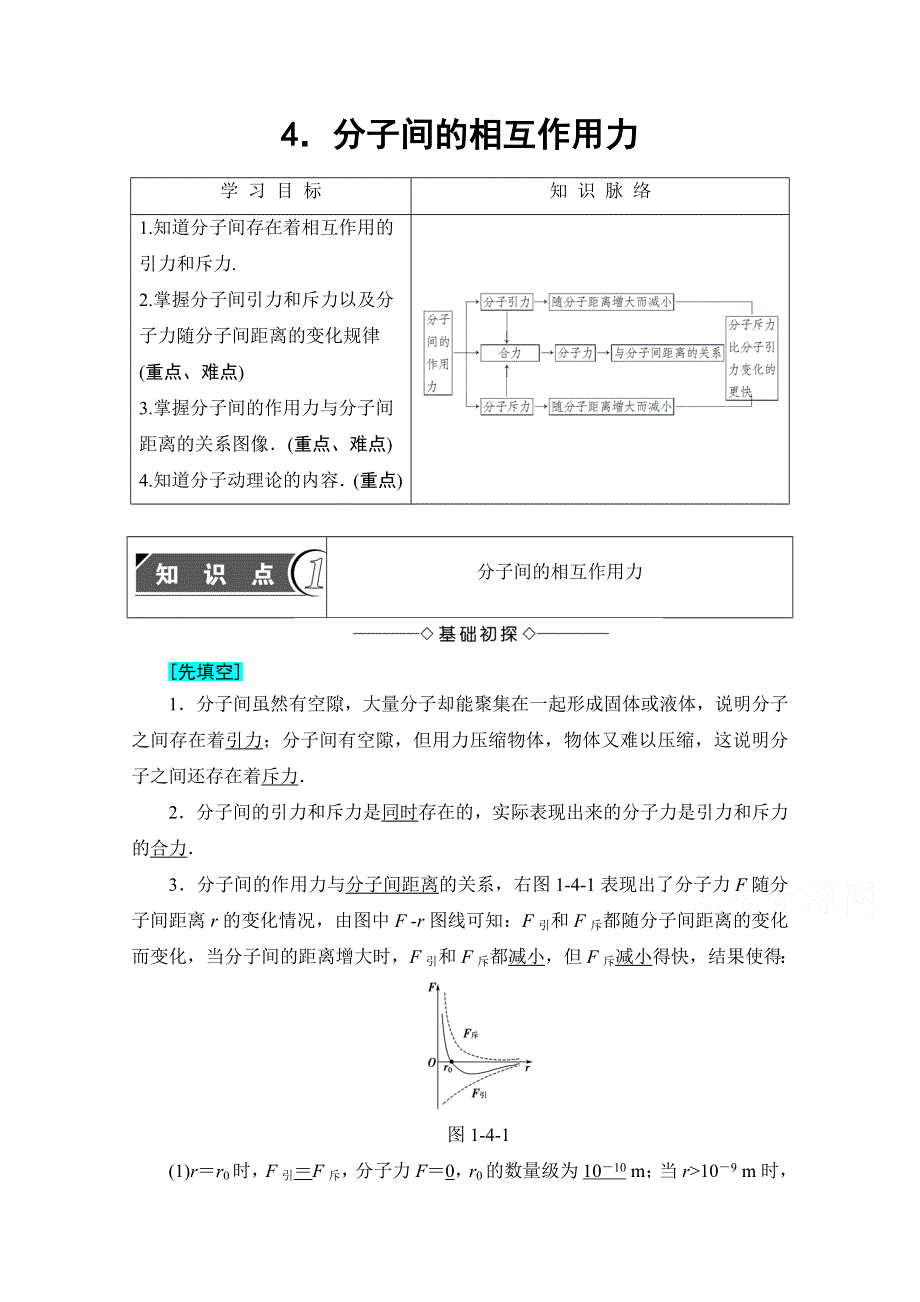 2016-2017学年高中物理教科版选修3-3学案：第1章 4 分子间的相互作用力 WORD版含解析.doc_第1页