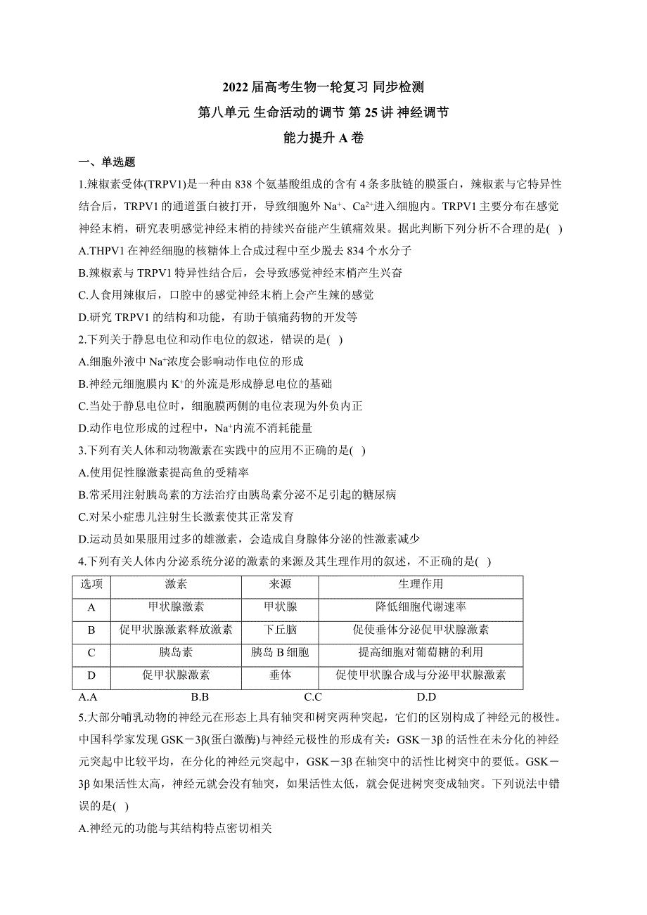 《新教材》2022届高考生物一轮复习同步检测：第八单元 生命活动的调节 第25讲 神经调节 能力提升A卷 WORD版含答案.docx_第1页