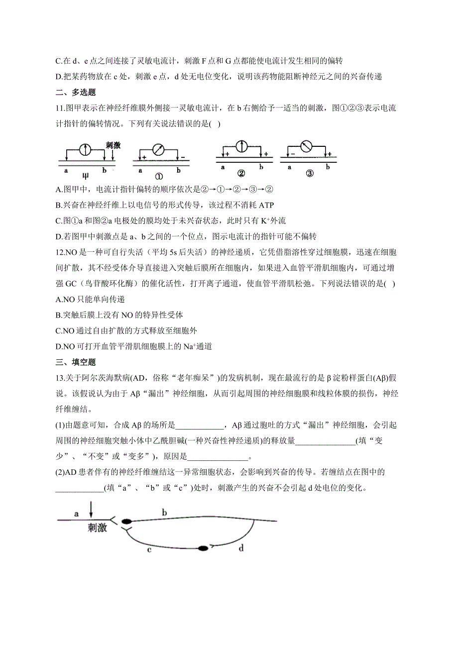 《新教材》2022届高考生物一轮复习同步检测：第八单元 生命活动的调节 第25讲 神经调节 能力提升A卷 WORD版含答案.docx_第3页